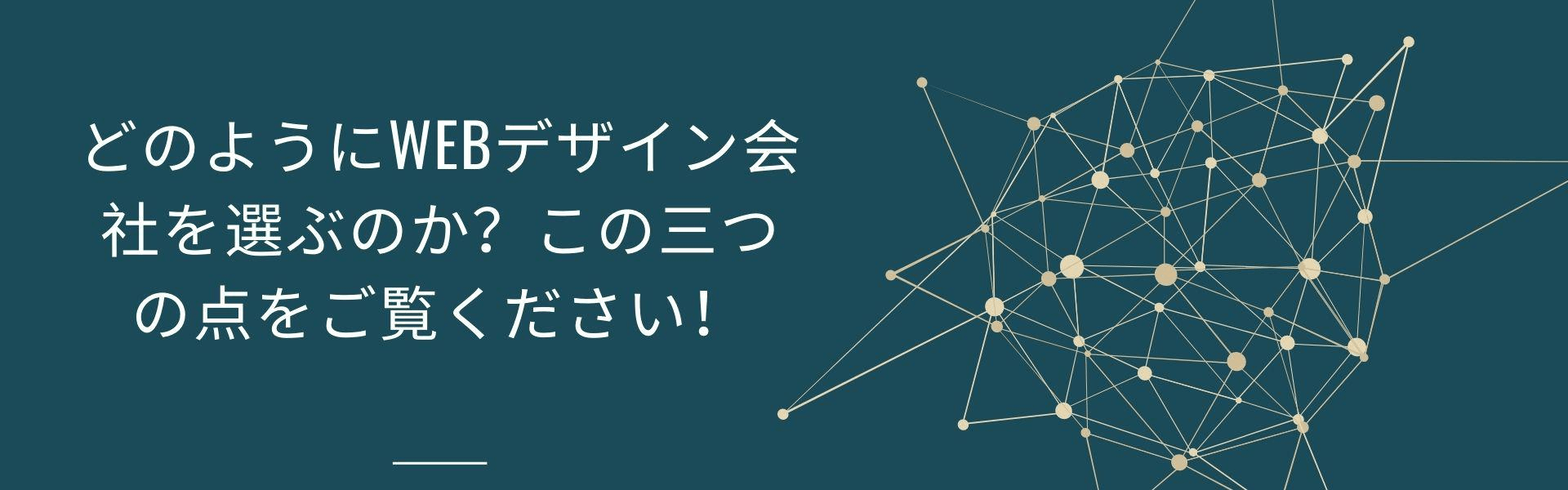 どのようにWEBデザイン会社を選ぶのか?この三つの点をご覧ください! どのようにWEBデザイン会社を選ぶのか?この三つの点をご覧ください!